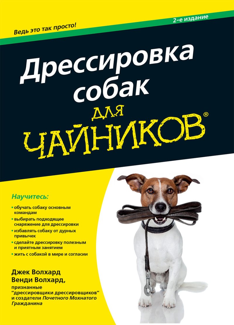 Дрессировка собак книга