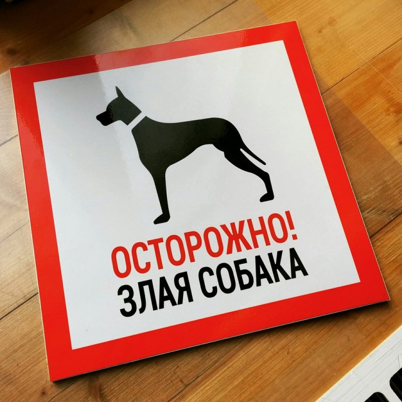 Табличка осторожно