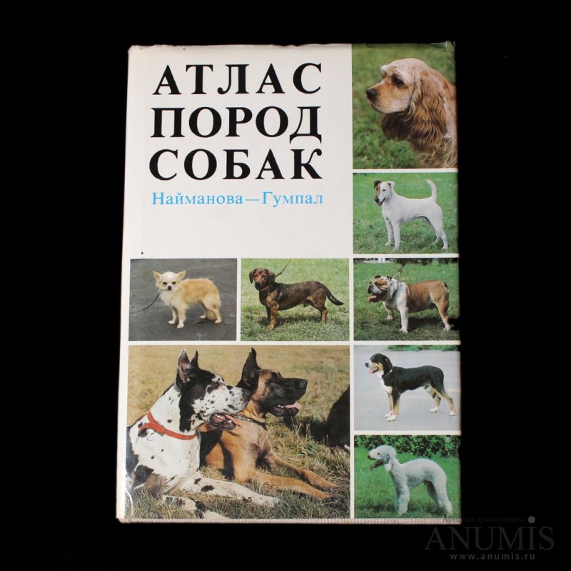 Большой атлас пород собак