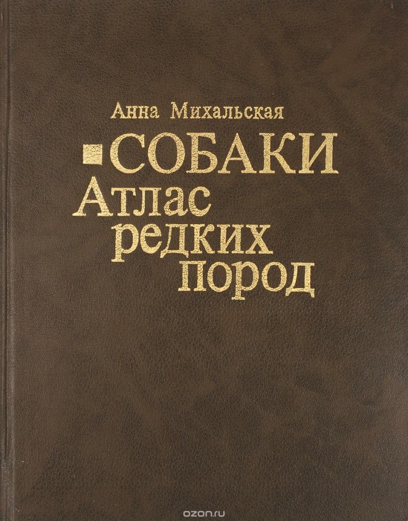 Атлас редких пород собак