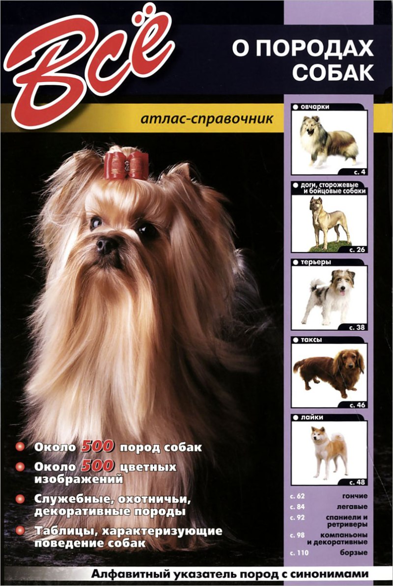 Книга всё о породах собак