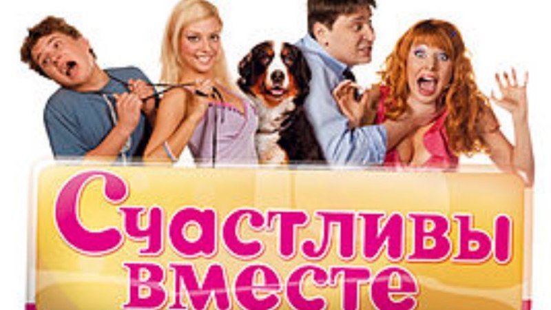 Букин сериал счастливы вместе
