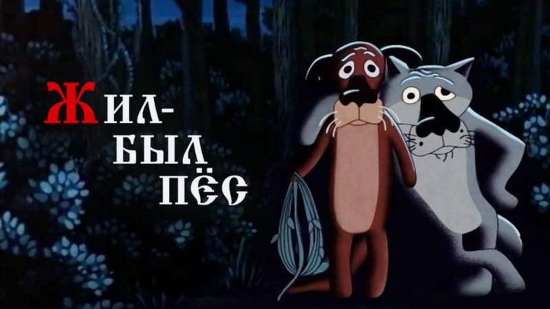 Жил-был пёс мультфильм