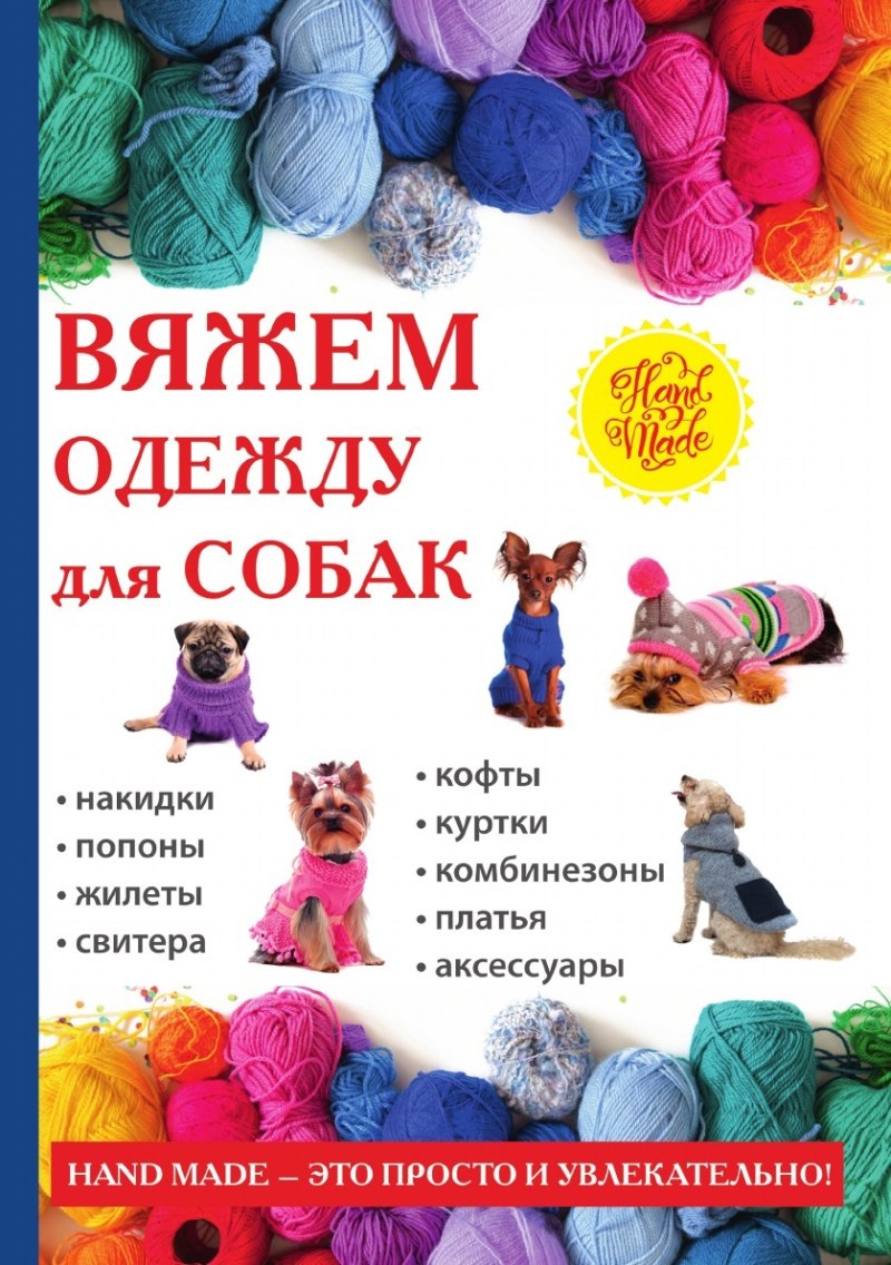 Вязаная одежда для собак