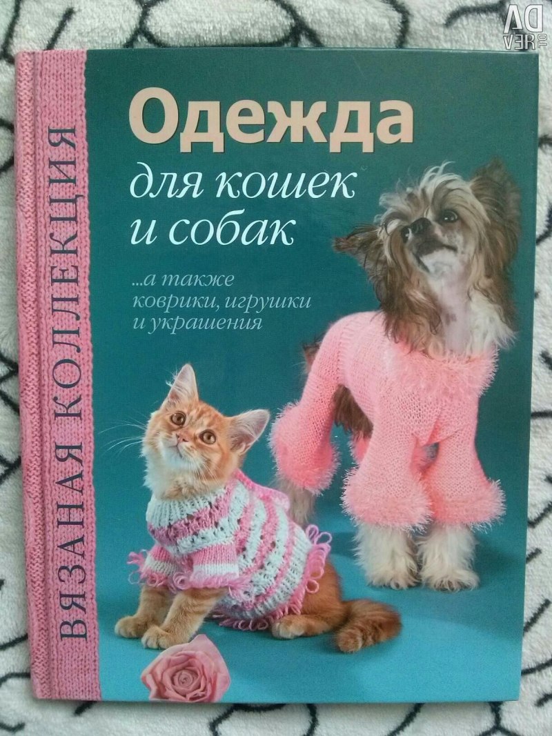 Книга вязаная одежда для собак