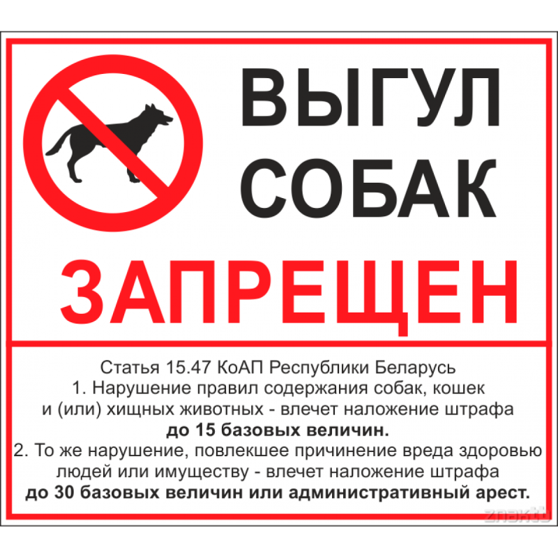 Выгул собак запрещен