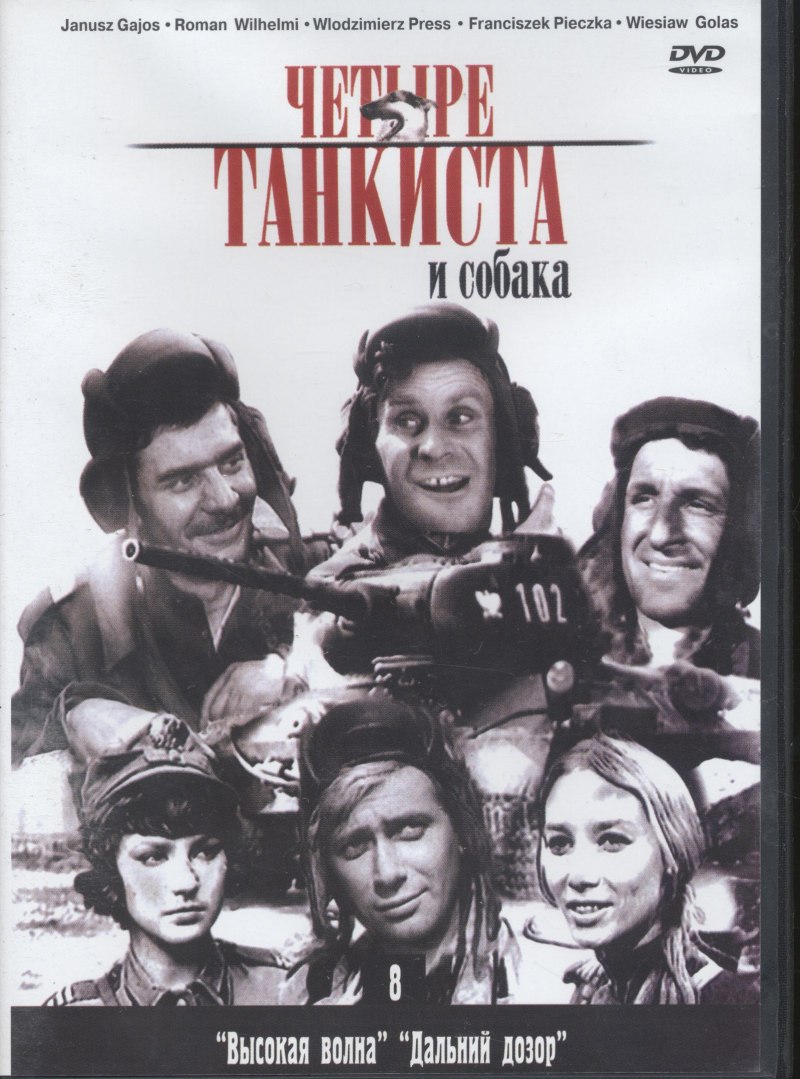 Ф четыре танкиста и собака. 4 Танкиста.