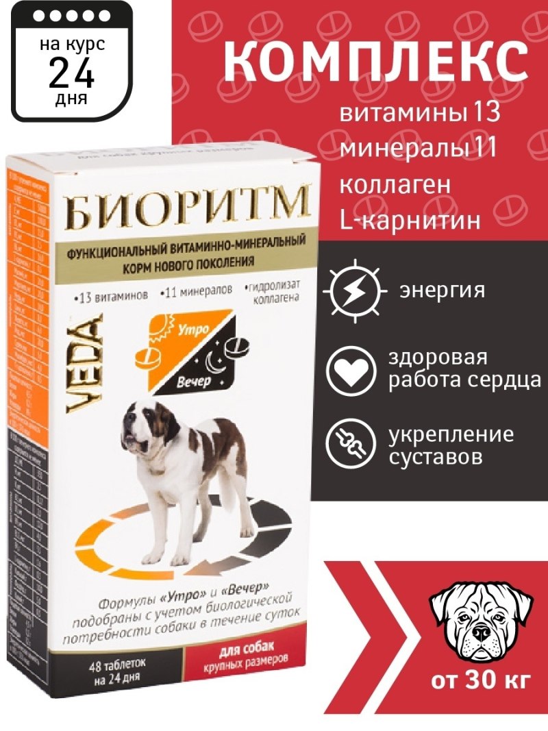 Витамины Veda Биоритм для щенков