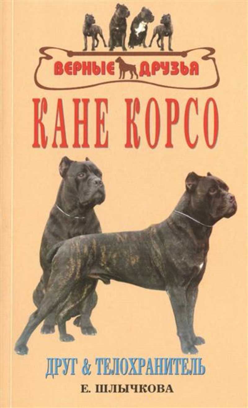 Книг порода. Екатерина Шлычкова книга Кане Корсо. Екатерина Шлычкова Кане Корсо. Шлычкова Екатерина Юрьевна Кане Корсо. Книги по дрессировке Кане Корсо.