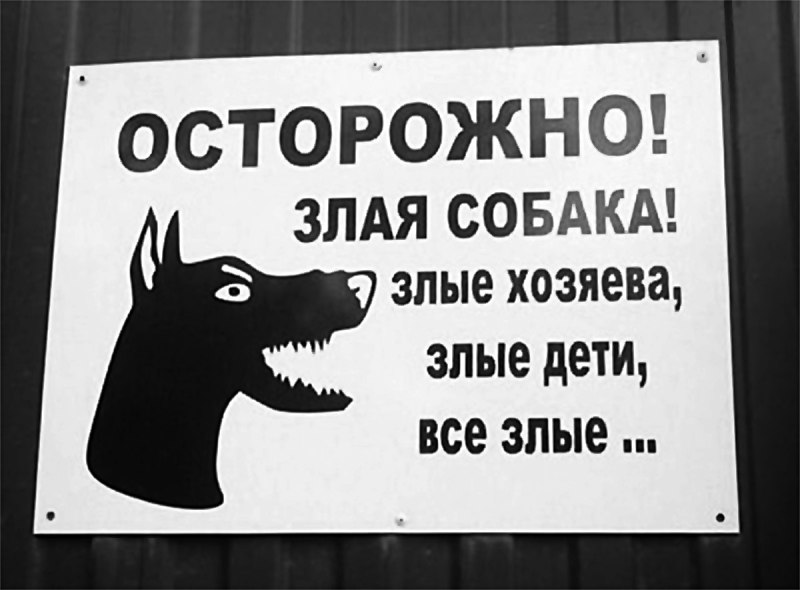 Злая собака злые хозяева