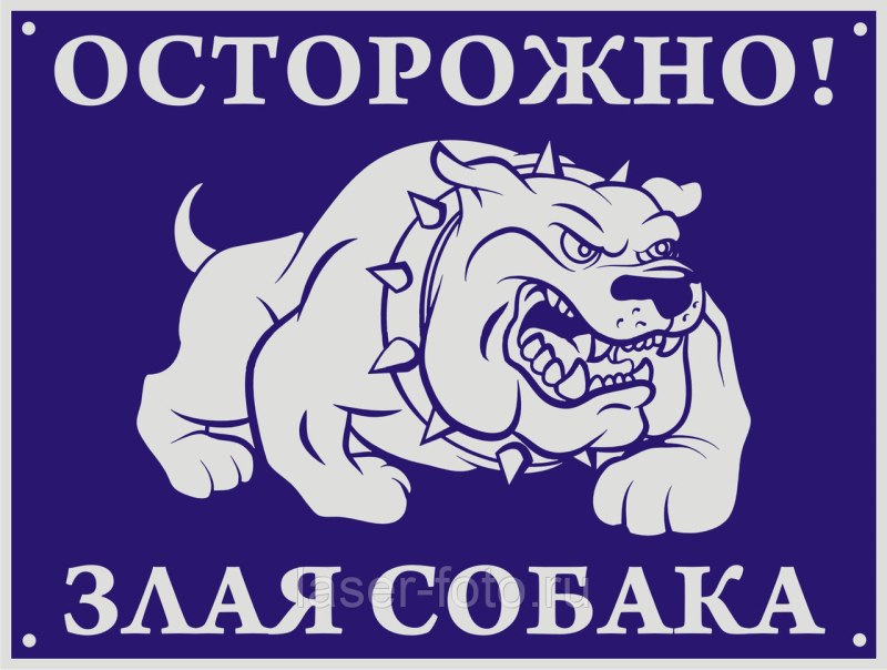 Осторожно, злая собака!