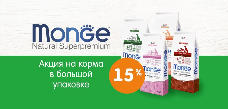 Монж гипоаллергенный для собак 15 кг