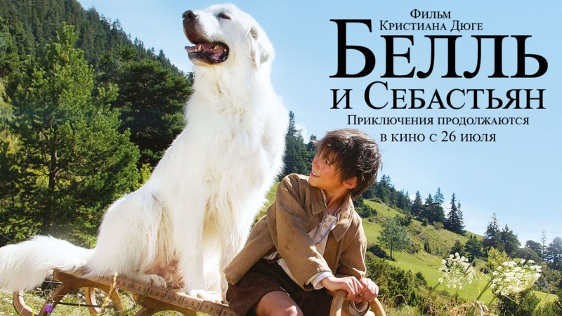 Белль и Себастьян: приключения продолжаются фильм 2015