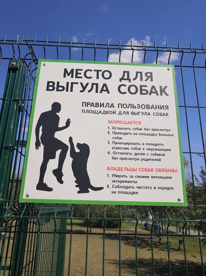 Место для выгула собак