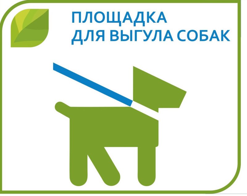 Зона выгула собак