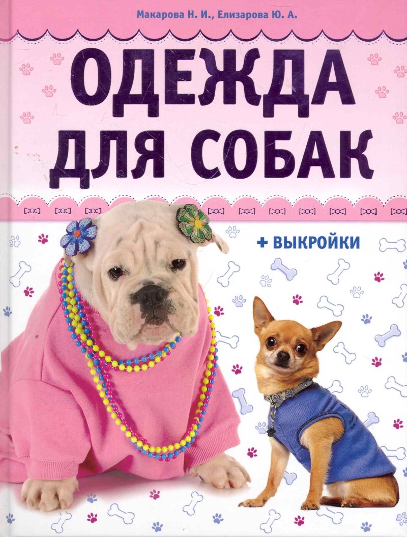 Одежда для собак книга с выкройками