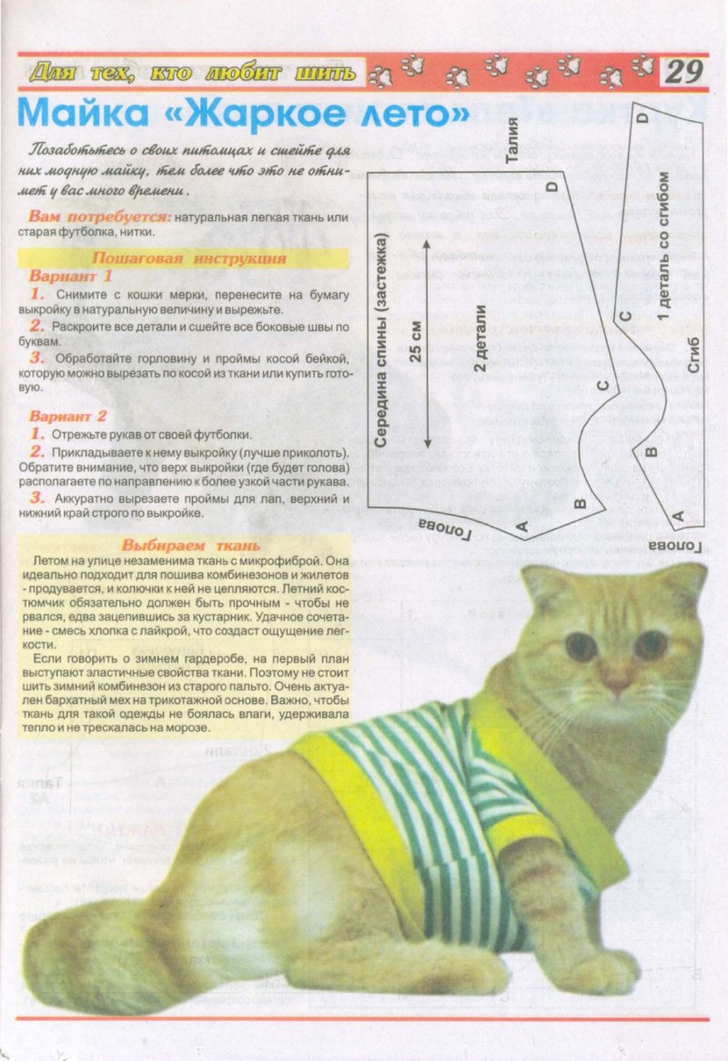 Лекало одежды для кошек