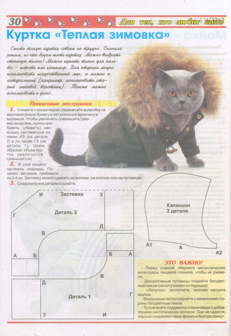 Лекало одежды для кошек