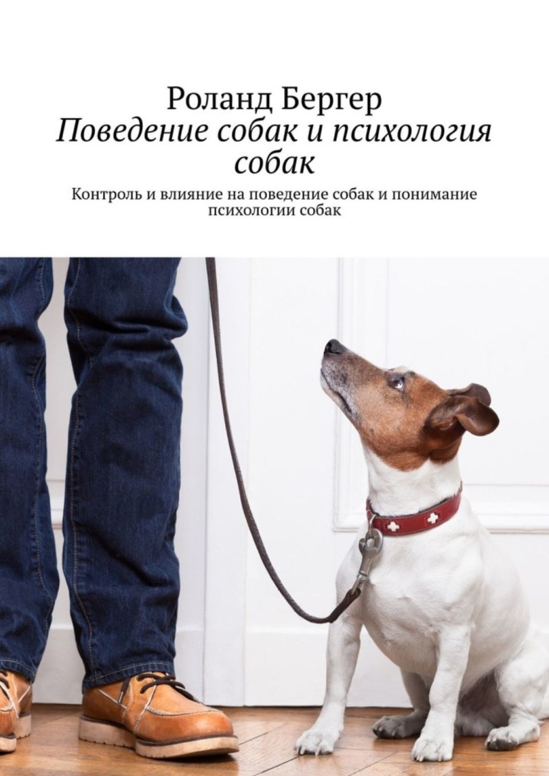 Психология собак