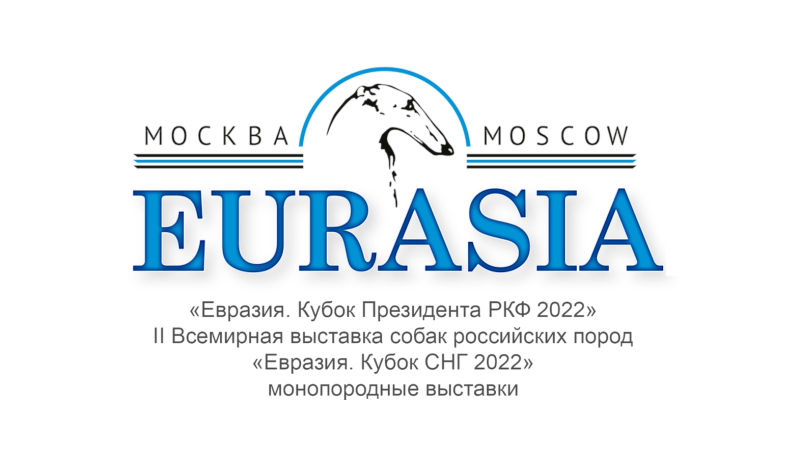 РКФ Евразия 2022