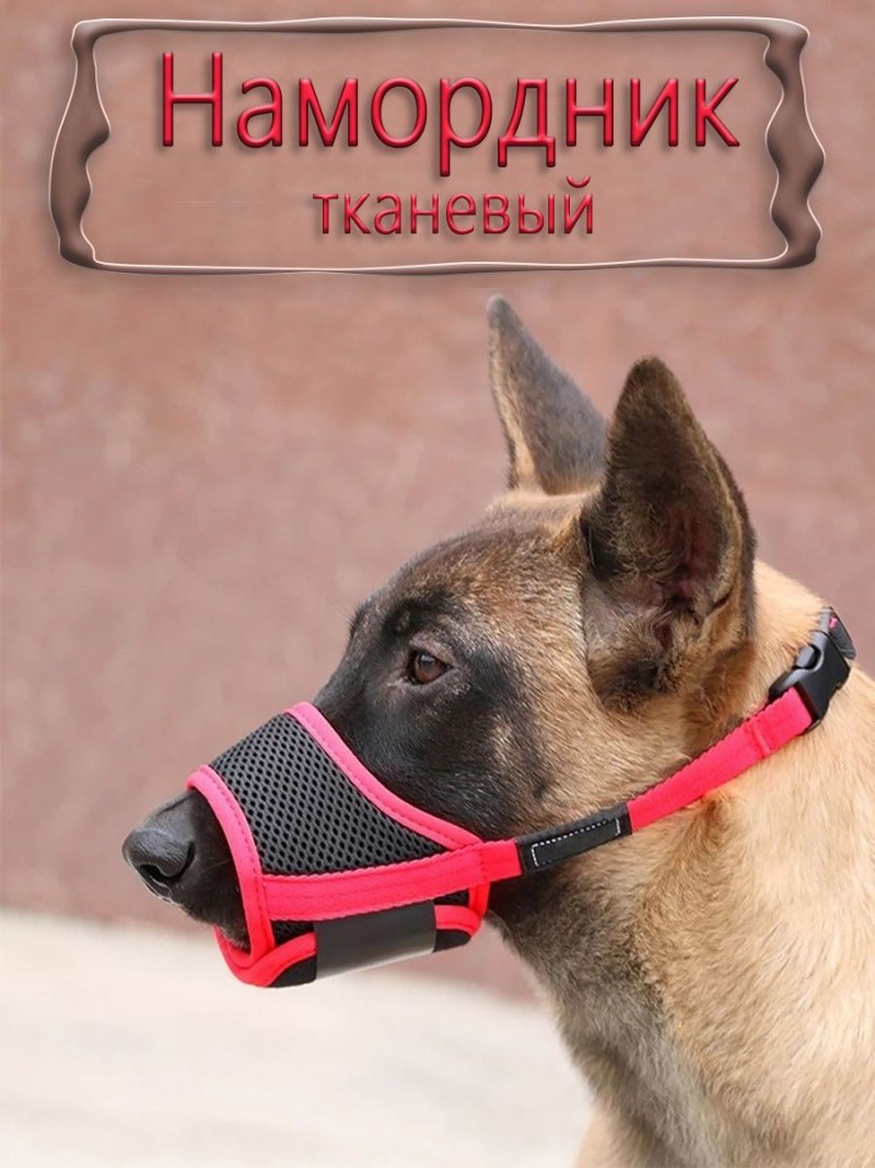 Намордник против лая для собак