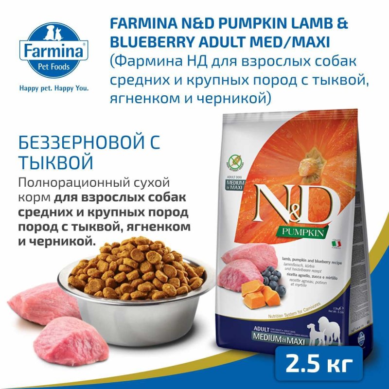 Farmina n&d Pumpkin корм д/собак Mini ягненок/тыква/черника, 140 гр