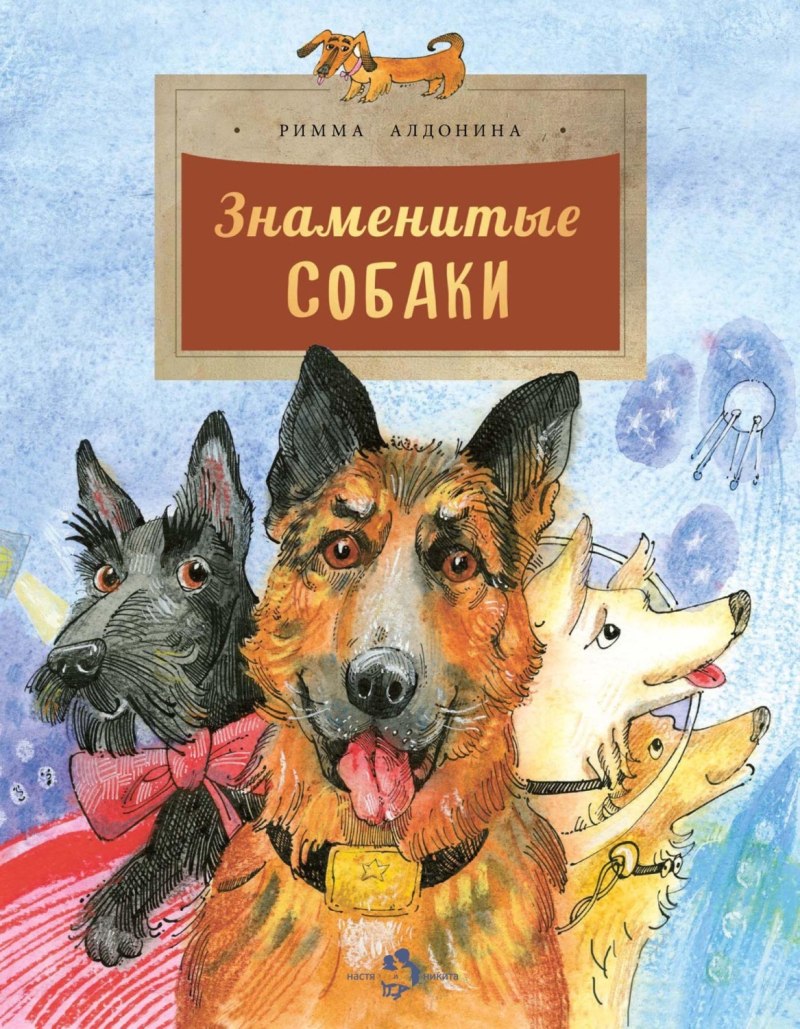 Настя и Никита Издательство знаменитые собаки